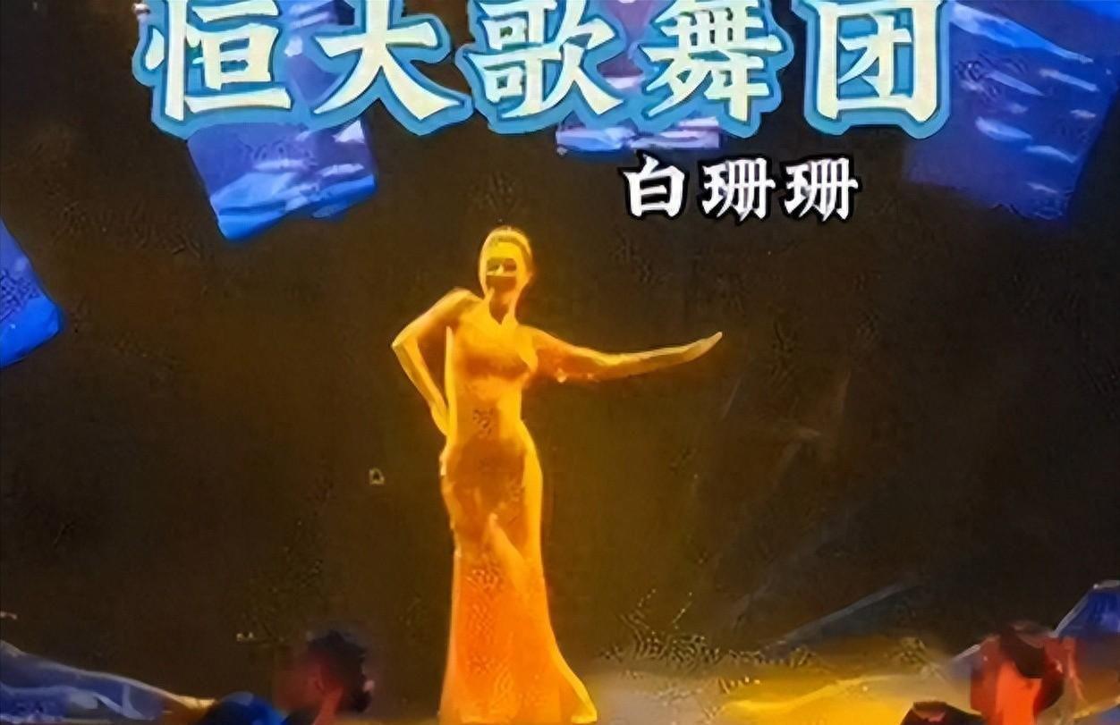 许家印被捕倒台后，恒大歌舞团长白珊珊，居然嫁给了这个男人